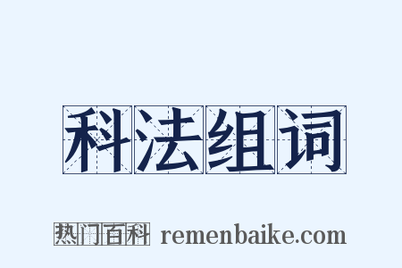 科法组词是什么意思的图片